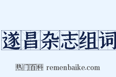 遂昌杂志组词是什么意思的图片